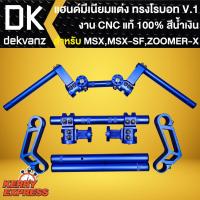 ราคา แฮนด์โรบอท V.1 สีน้ำเงิน งาน CNC แท้100% แฮนด์แต่ง สำหรับ ZOOMER-X,MSX125,MSX-SF แฮนด์โรบอท V.1 เกรด AAA (16058380505)