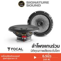 ราคา FOCAL ลำโพงแกนร่วม 6.5นิ้ว 1คู่ 165 AC ลำโพงรถยนต์ ลำโพง แกนร่วม 2ทาง เครื่องเสียงรถยนต์ (11638594999)