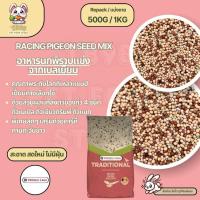 ราคา Racing pigeon seed mix อาหารนกพิราบแข่งจากเบลเยี่ยม (แบ่งขาย 500G / 1KG) (27967454869)