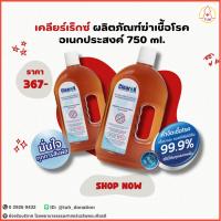 ราคา เคลียร์เร็กซ์ ผลิตภัณฑ์ฆ่าเชื้อโรคอเนกประสงค์ 750 ml. (27824980335)
