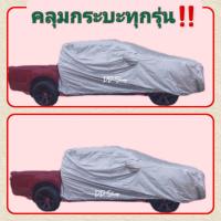 ราคา ผ้าคลุมรถ HAPPY CAR ผ้าอย่างดี ผ้าคลุมรถกระบะทุกรุ่น เนื้อผ้าซิลเวอร์โค๊ท คลุมง่าย กันuv สะท้อนเเสง กันuv ได้ดี (27583403979)