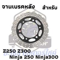 ราคา จานเบรคหลัง kawasaki ninja300 ninja250 z250 z300 2013-2017 ของใหม่ พร้อมใช้งาน (23827802231)