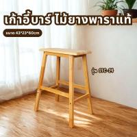 ราคา Q.Furniture เก้าอี้บาร์ไม้ยางพารา เก้าอี้บาร์สูง 60 ซม STC-24 (24961997011)