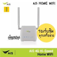ราคา AIS HOME Wifi กล่องปล่อยสัญญาณwifi รองรับซิมทุกเครือข่าย รับประกันศูนย์AIS 1 ปี (13262916390)