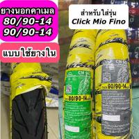 ราคา ยางนอกคาเมล Camel ขอบ14 เบอร์ 80/90-14, 90/90-14 CM562 ใส่รถรุ่น Click Mio Fino แบบใช้ยางใน (24862778035)