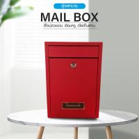 ราคา AjuShop-HATO ตู้จดหมาย รุ่น BROOK-05 ขนาด 9x21.5x31ซม.สีแดง (20492549631)
