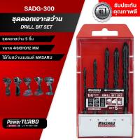 ราคา MASARU ชุดดอกเจาะสว่าน รุ่น SADG-300 5 ชิ้น (4,6,8.10,12mm) ดอกสว่าน ดอกเจาะ ชุดดอกสว่าน (26634705428)
