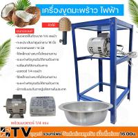 ราคา เครื่องขูดมะพร้าวไฟฟ้า เครื่องขูดมะพร้าว อเนกประสงค์ แข็งแรงทนทาน ขูดมะพร้าว เครื่องขูดไวไว (21783798912)