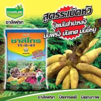 ราคา ชาลีโกร สูตร 11-0-41 ปุ๋ยระเบิดหัวมัน ขนาด 1 กก. (23534527256)