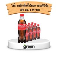ราคา โค้ก เครื่องดื่มน้ำอัดลม รสออริจินัล 500 มล. x 12 ขวด (28455805496)