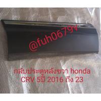 ราคา #กาบกันกระแทกประตูหลังขวาพร้อมคิ้วโครเมี่ยมฮอนด้าhondaซีอาร์วีCRVปี2015ถึง23รุ่นเจน5gen5ของแท้มือสอง (28166737304)