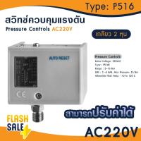 ราคา เพรชเชอร์สวิทซ์ สวิทซ์ควบคุมแรงดันน้ำ 220v ออโต้ปั้มน้ำ P516 เกลียว 1/4" Pressure Switch ปรับค่าได้ Danfoss Lefoo (25470981257)