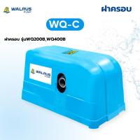 ราคา ฝาครอบ ปั๊มน้ำรุ่น WQ ปั๊มน้ำเสียงเงียบ **เฉพาะฝาครอบ (43121579698)