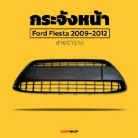 ราคา กระจังหน้า Ford fieste 2009-2012 ลายตาราง (25330206392)