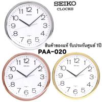 ราคา SEIKO CLOCKS นาฬิกาแขวนไชโก้ 14นิ้ว นาฬิกาแขวนผนัง รุ่น PAA020G PAA020S PAA020F seiko 020 ของแท้ เดินเรียบไร้เสียงรบกวน (28716115495)
