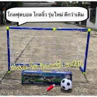 ราคา รุ่นใหม่ใหญ่คุ้ม ของเล่นโกลฟุตบอล ของเล่นฟุตบอลสำหรับเด็ก เซตโกลจิ๋ว ประตููฟุตบอลของเล่นเด็ก โกล ตาข่าย ลูกบอล ที่สูบลม (2870337181)