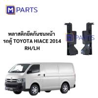 ราคา พลาสติกยึดกันชนหน้า รถตู้ TOYOTA HIACE 2014 MPARTS (3155353280)