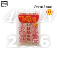 ราคา ไวไว เส้นหมี่อบแห้ง ขนาด 500 กรัม จำนวน 3 แพ็ค (5107892002)