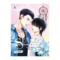 ราคา [นิยายวาย] Space ช่องว่างระหว่างเรา (3624320510)