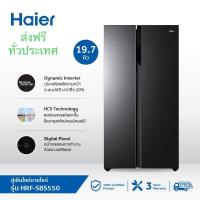 ราคา Haier ตู้เย็นไซด์บายไซด์ side by side Inverter ความจุ 19.7 คิว รุ่น HRF-SBS550 (5591447059)