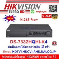 ราคา Hikvision เครื่องบันทึกภาพ รุ่น DS-7332HQHI-K4 (1) 32-CH TURBO HD DVR 5 ระบบ : HDTVI , HDCVI , AHD , ANALOG,IP (9624005211)