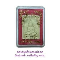 ราคา พระสมเด็จหลวงพ่อสด วัดปากน้ำ ภาษีเจริญ กทม. (20568366879)