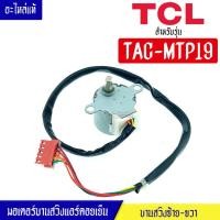 ราคา มอเตอร์บานสวิงแอร์คอยเย็นTCL-ทีซีแอล รุ่น TAC-MTP19*อะไหล่ใหม่แท้บริษัท #อะไหล่แอร์TCL (15197608170)
