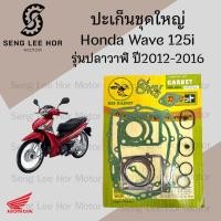 ราคา ปะเก็น Wave 125i 2012-2016 ปลาวาฬปะเก็นชุดใหญ่ เวฟ 125 ไอ ประเก็น Wave 125 i 2012 -2016 Gasket Set Honda (26423456344)