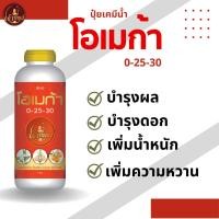 ราคา โอเมก้า ปุ๋ยเคมีน้ำ สูตร 0-25-30 บำรุงผล บำรุงดอก เพิ่มน้ำหนัก (เจ้าทิพย์) (22649061434)