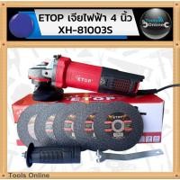 ราคา ETOP เครื่องเจีย 4 นิ้ว XH-81003S กำลังไฟ 1200W เครื่องเจียร์ไฟฟ้า เจียร์ 4 นิ้ว (25388938470)