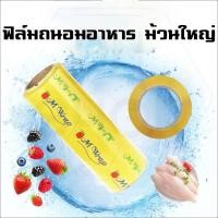 ราคา ฟิลม์ห่ออาหาร ฟิลม์ถนอมอาหาร แรปห่อหุ้มหาอาหารม้วนใหญ่ (3427597651)