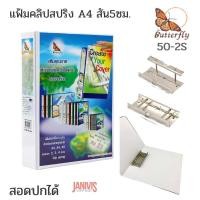 ราคา BUTTERFLY แฟ้มคลิปสปริง A4 สัน5ซม.(2นิ้ว) สีขาว สอดปก 50-2S (6741999106)