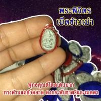 ราคา เม็ดข้าวเม่า พระพิจิตร เม็ดข้าวเม่า มีสินค้าพร้อมจัดส่ง พระพิจิตรเม็ดข้าวเม่า (1ชิ้น) (17243840033)