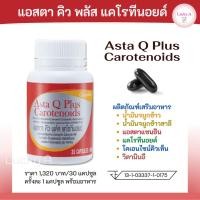ราคา ส่งฟรี แอสตาคิวพลัส แคโรทีนอยด์ กิฟฟารีน (30 แคปซูล) อาหารเสริม น้ำมันจมูกข้าว แอสตาแซนธิน แคโรทีนอยด์ โคเอนไซม์คิวเท็น (12124971002)