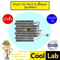 ราคา คอล์ยเย็น นำเข้า วอลโว่ 740 760 R12 แป๊ปแบน รุ่นวาล์วหาง ตู้แอร์ คอยเย็น แอร์รถยนต์ VOLVO 740 760 1101 103 (29363850176)