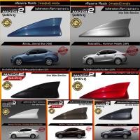 ราคา เสาอากาศครีบฉลาม เสาอากาศรถยนต์ ตรงรุ่น All New Mazda2 (4 ประตู) ติดหลอกเพิ่มความสวยงาม(ทรงศูนย์) รับประกันสีเหมือนตัวรถ (6262486901)
