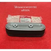 ราคา ไส้กรองอากาศ GXV160 แท้ ฮอนด้า HRJ216 อะไหล่เครื่องตัดหญ้า รถตัดหญ้า กรองอากาศ Honda Gxv160 Hru196 Hru216 ตัดหญ้า 4ล้อ (23229404479)