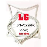 ราคา ขอบยางตู้เย็น LG 2ประตู รุ่นGN-V292RPC (15518018208)