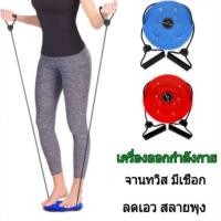 ราคา จานทวิสต์ จานทวิส ออกกำลังกาย หมุนเอว พร้อมเชือก ที่หมุนลดเอว ลดหน้าท้อง กระชับเอว ต้นขา สะโพก (29479151656)