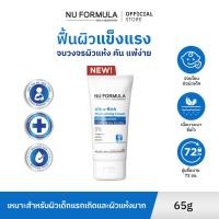 ราคา [FOR REDEEM] NU FORMULA Ultra-Rich Moisturizing Cream B5 + Ceramide 65g (40461613440)