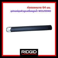 ราคา Ridgid ท่อตรงขนาด 64 มม. อุปกรณ์เสริมชุดหัวดูดฝุ่น-เครื่องดูดน้ำ WD1255ND (29452868007)