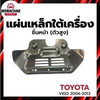 ราคา แผ่นเหล็กใต้เครื่อง โตโยต้า วีโก้ ปี 2004-2013 ชิ้นหน้า ตัวสูง TOYOTA VIGO 2004-2013 4WD (25938234518)