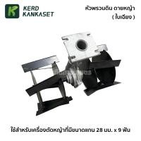 ราคา หัวพรวนดิน ใบเฉียง กำจัดวัชพืช ดายหญ้า สวมเครื่องตัดหญ้า 28 มม. x 9 ฟัน (14947372043)