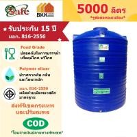 ราคา ถังเก็บน้ำบนดิน สีน้ำเงิน ขนาด 5000 ลิตร SAFE ลูกโลก มอก.816-2556 มาตรฐาน Food Grade ส่งฟรีกรุงเทพและปริมณฑล (12627473580)
