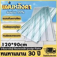 ราคา *ทนทานนาน 30ปี*แผ่นหลังคา 120*90cm ฉนวนกันความร้อน ทนต่ออุณหภูมิสูง ทนต่อแรงกระแทก แผ่นหลังคาใสๆ แผ่นใสหลังคา (24136985089)