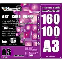 ราคา กระดาษอาร์ตมัน เลเซอร์ หนา160 แกรม A3พิเศษ อาร์ตมัน 2 หน้า ยี่ห้อ Advanced 100 แผ่น / ผิวมันวาว กันน้ำ ภาพสีคมชัดเจน (15083813526)