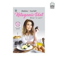 ราคา Nation Books หนังสือ คีโตมือใหม่ กินอะไรดี (2063671015)