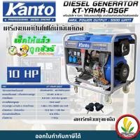 ราคา เครื่องปั่นไฟดีเซล Kanto KT-YAMA-D5GF กำลังไฟสูงสุด 5.5 KW 10 HP ระบบกุญแจสตาร์ท (17994170529)