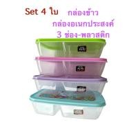 ราคา 4ใบ-กล่องข้าว-กล่องอเนกประสงค์-3ช่อง-พลาสติก (41801969393)