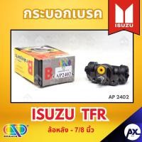 ราคา AP กระบอกเบรคหลัง ISUZU TFR ล้อหลัง - ขนาด 7/8 นิ้ว กระบอกเบรก กระบอกเบรค อีซูซุ (41403630384)